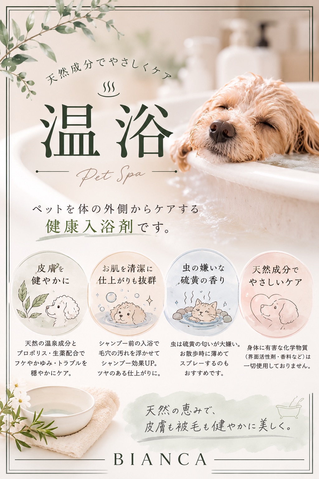 天然温泉成分配合温浴